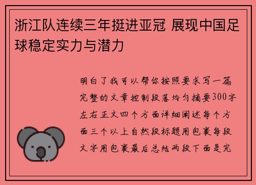浙江队连续三年挺进亚冠 展现中国足球稳定实力与潜力
