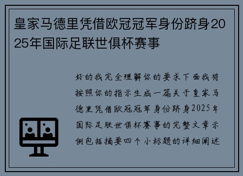 皇家马德里凭借欧冠冠军身份跻身2025年国际足联世俱杯赛事