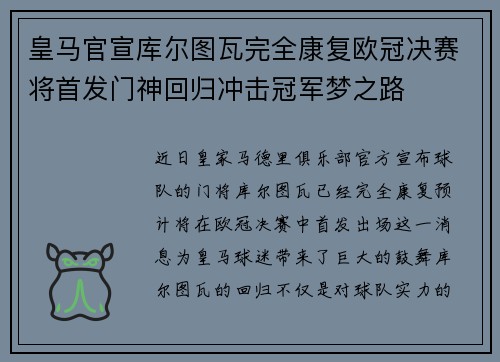 皇马官宣库尔图瓦完全康复欧冠决赛将首发门神回归冲击冠军梦之路