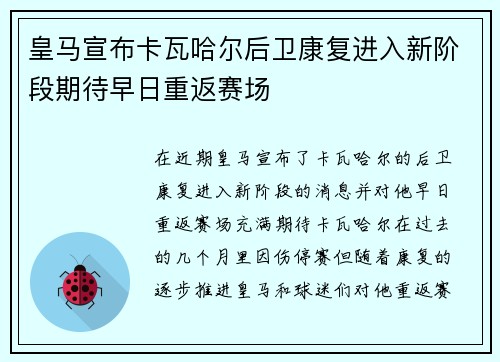 皇马宣布卡瓦哈尔后卫康复进入新阶段期待早日重返赛场