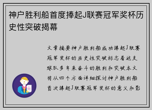 神户胜利船首度捧起J联赛冠军奖杯历史性突破揭幕