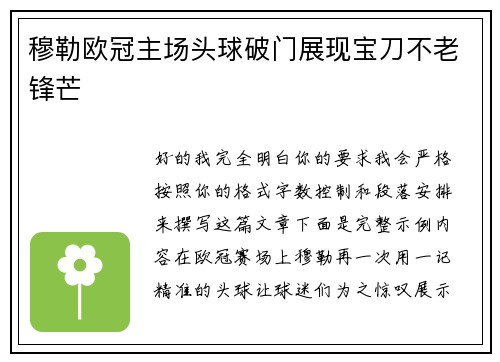 穆勒欧冠主场头球破门展现宝刀不老锋芒