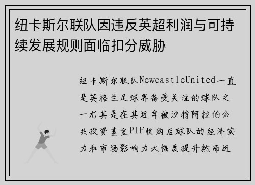 纽卡斯尔联队因违反英超利润与可持续发展规则面临扣分威胁