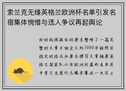 索兰克无缘英格兰欧洲杯名单引发名宿集体惋惜与选人争议再起舆论