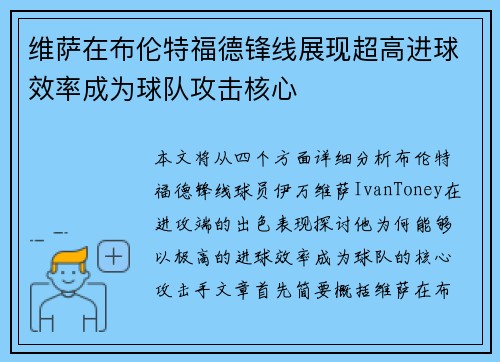 维萨在布伦特福德锋线展现超高进球效率成为球队攻击核心