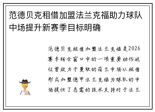 范德贝克租借加盟法兰克福助力球队中场提升新赛季目标明确