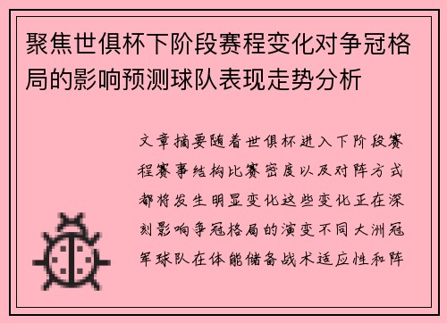聚焦世俱杯下阶段赛程变化对争冠格局的影响预测球队表现走势分析
