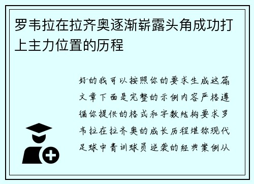 罗韦拉在拉齐奥逐渐崭露头角成功打上主力位置的历程