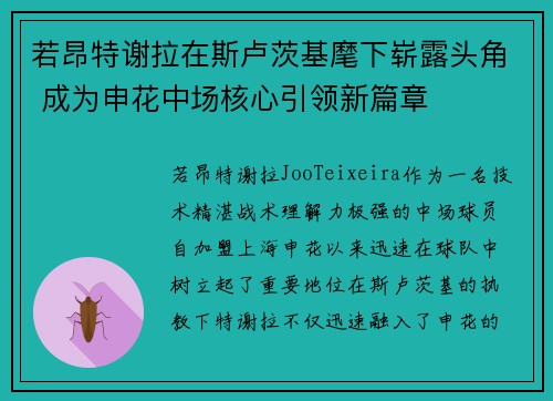 若昂特谢拉在斯卢茨基麾下崭露头角 成为申花中场核心引领新篇章