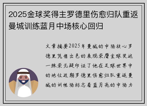 2025金球奖得主罗德里伤愈归队重返曼城训练蓝月中场核心回归