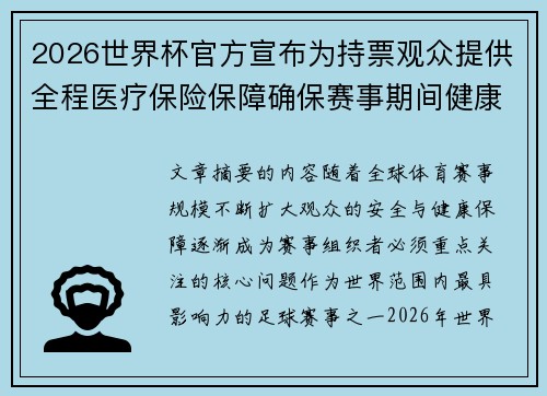 2026世界杯官方宣布为持票观众提供全程医疗保险保障确保赛事期间健康安全