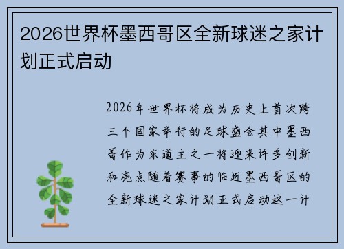 2026世界杯墨西哥区全新球迷之家计划正式启动