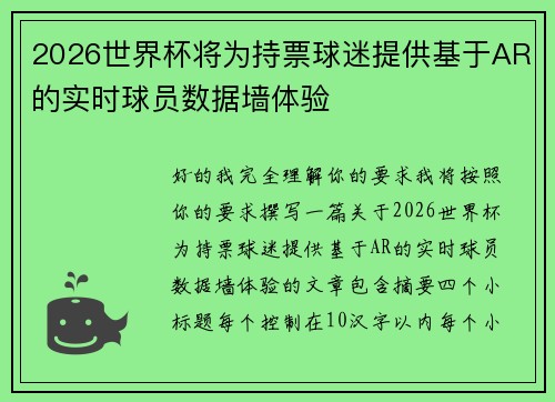 2026世界杯将为持票球迷提供基于AR的实时球员数据墙体验 2026世界杯将为持票球迷提供基于AR的实时球员数据墙体验