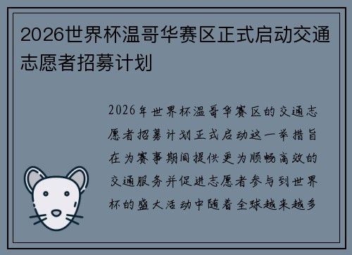 2026世界杯温哥华赛区正式启动交通志愿者招募计划 2026世界杯温哥华赛区正式启动交通志愿者招募计划