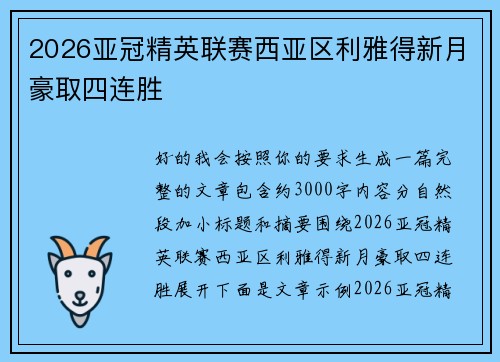 2026亚冠精英联赛西亚区利雅得新月豪取四连胜 2026亚冠精英联赛西亚区利雅得新月豪取四连胜