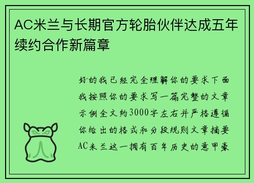 AC米兰与长期官方轮胎伙伴达成五年续约合作新篇章 AC米兰与长期官方轮胎伙伴达成五年续约合作新篇章