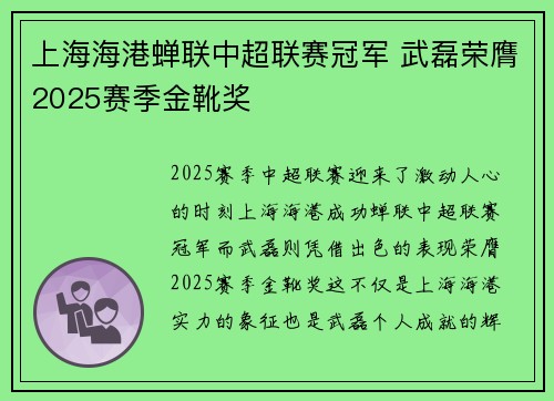 上海海港蝉联中超联赛冠军 武磊荣膺2025赛季金靴奖