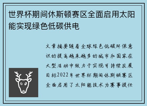 世界杯期间休斯顿赛区全面启用太阳能实现绿色低碳供电