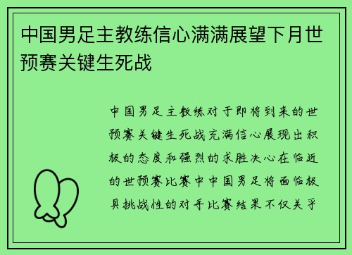 中国男足主教练信心满满展望下月世预赛关键生死战