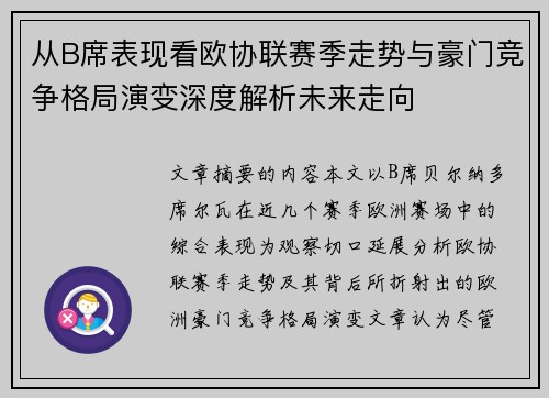 从B席表现看欧协联赛季走势与豪门竞争格局演变深度解析未来走向