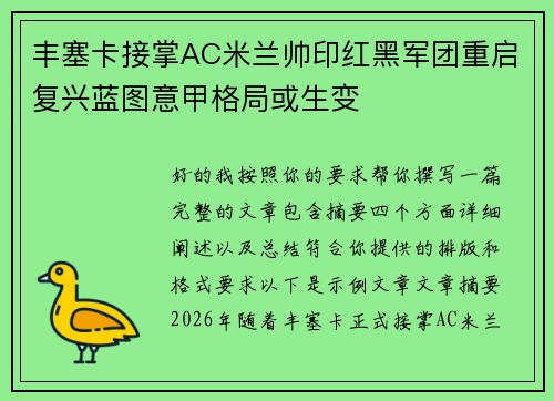 丰塞卡接掌AC米兰帅印红黑军团重启复兴蓝图意甲格局或生变 丰塞卡接掌AC米兰帅印红黑军团重启复兴蓝图意甲格局或生变