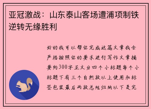 亚冠激战:山东泰山客场遭浦项制铁逆转无缘胜利 亚冠激战:山东泰山客场遭浦项制铁逆转无缘胜利