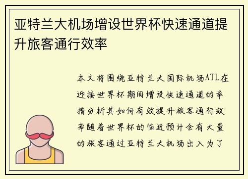 亚特兰大机场增设世界杯快速通道提升旅客通行效率 亚特兰大机场增设世界杯快速通道提升旅客通行效率