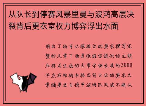 从队长到停赛风暴里曼与波鸿高层决裂背后更衣室权力博弈浮出水面