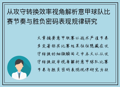 从攻守转换效率视角解析意甲球队比赛节奏与胜负密码表现规律研究