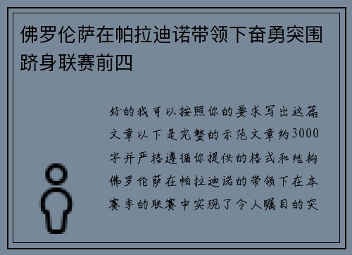 佛罗伦萨在帕拉迪诺带领下奋勇突围跻身联赛前四