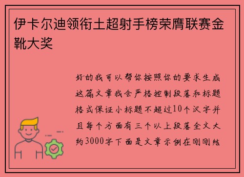 伊卡尔迪领衔土超射手榜荣膺联赛金靴大奖 伊卡尔迪领衔土超射手榜荣膺联赛金靴大奖