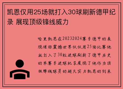 凯恩仅用25场就打入30球刷新德甲纪录 展现顶级锋线威力
