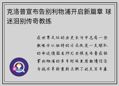 克洛普宣布告别利物浦开启新篇章 球迷泪别传奇教练