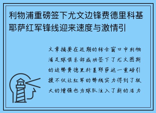 利物浦重磅签下尤文边锋费德里科基耶萨红军锋线迎来速度与激情引