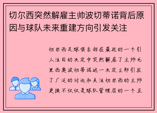 切尔西突然解雇主帅波切蒂诺背后原因与球队未来重建方向引发关注 切尔西突然解雇主帅波切蒂诺背后原因与球队未来重建方向引发关注