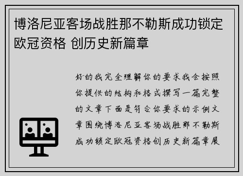 博洛尼亚客场战胜那不勒斯成功锁定欧冠资格 创历史新篇章 博洛尼亚客场战胜那不勒斯成功锁定欧冠资格 创历史新篇章