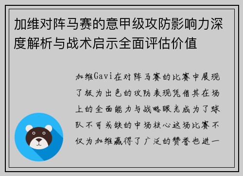 加维对阵马赛的意甲级攻防影响力深度解析与战术启示全面评估价值