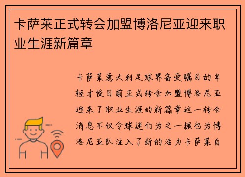 卡萨莱正式转会加盟博洛尼亚迎来职业生涯新篇章