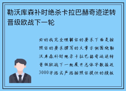 勒沃库森补时绝杀卡拉巴赫奇迹逆转晋级欧战下一轮