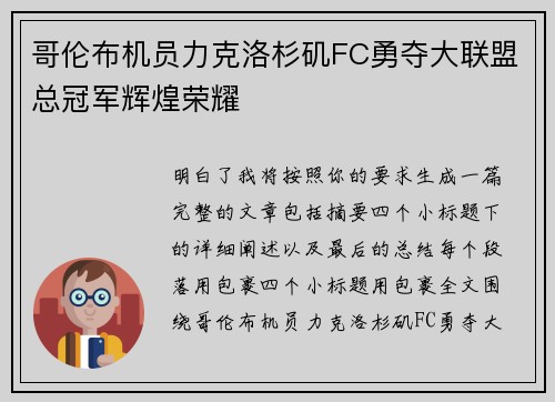 哥伦布机员力克洛杉矶FC勇夺大联盟总冠军辉煌荣耀