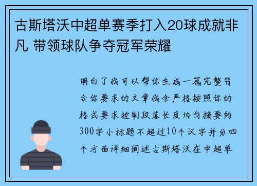 古斯塔沃中超单赛季打入20球成就非凡 带领球队争夺冠军荣耀