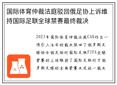 国际体育仲裁法庭驳回俄足协上诉维持国际足联全球禁赛最终裁决 国际体育仲裁法庭驳回俄足协上诉维持国际足联全球禁赛最终裁决