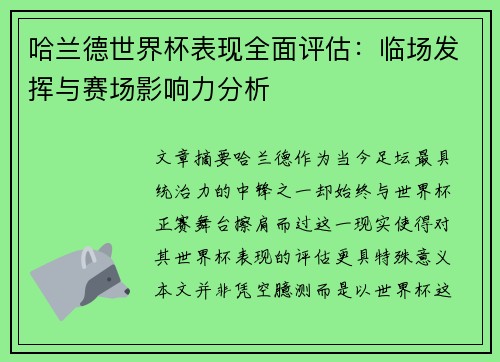 哈兰德世界杯表现全面评估：临场发挥与赛场影响力分析