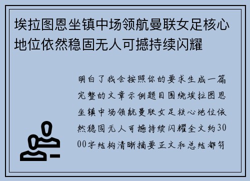 埃拉图恩坐镇中场领航曼联女足核心地位依然稳固无人可撼持续闪耀