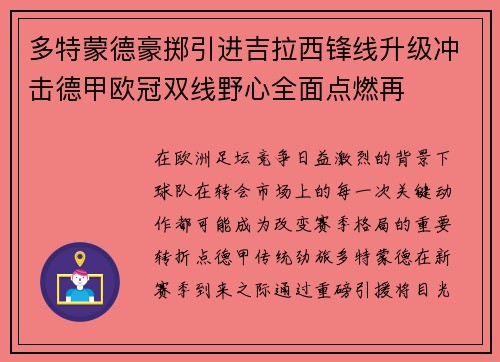 多特蒙德豪掷引进吉拉西锋线升级冲击德甲欧冠双线野心全面点燃再 多特蒙德豪掷引进吉拉西锋线升级冲击德甲欧冠双线野心全面点燃再