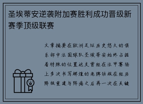 圣埃蒂安逆袭附加赛胜利成功晋级新赛季顶级联赛