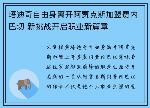 塔迪奇自由身离开阿贾克斯加盟费内巴切 新挑战开启职业新篇章