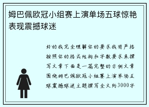 姆巴佩欧冠小组赛上演单场五球惊艳表现震撼球迷