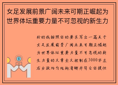 女足发展前景广阔未来可期正崛起为世界体坛重要力量不可忽视的新生力量