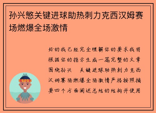 孙兴慜关键进球助热刺力克西汉姆赛场燃爆全场激情